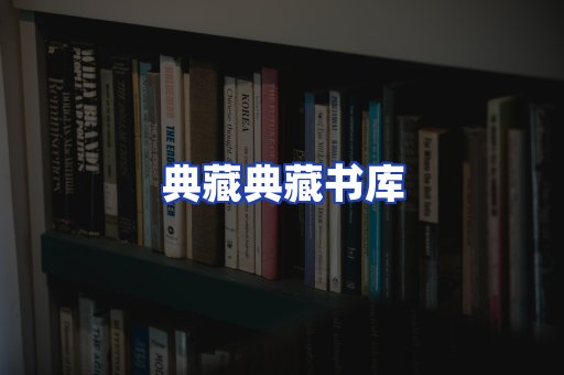 典藏典藏书库