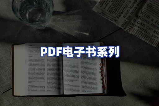 PDF电子书系列
